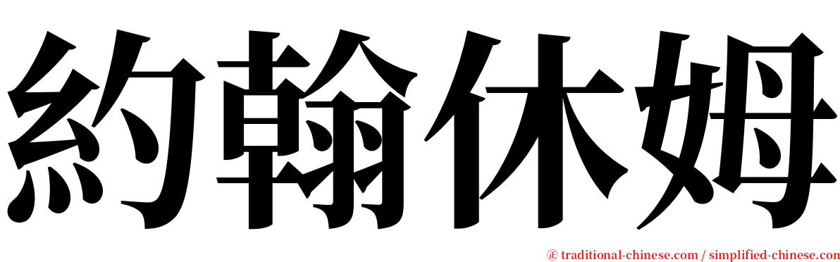 約翰休姆 serif font