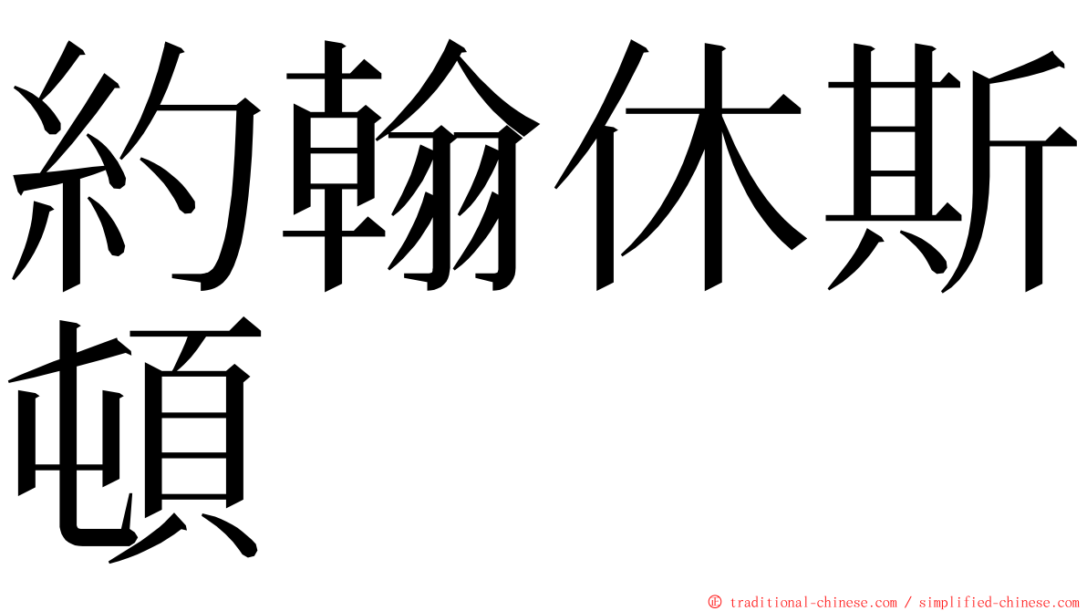 約翰休斯頓 ming font