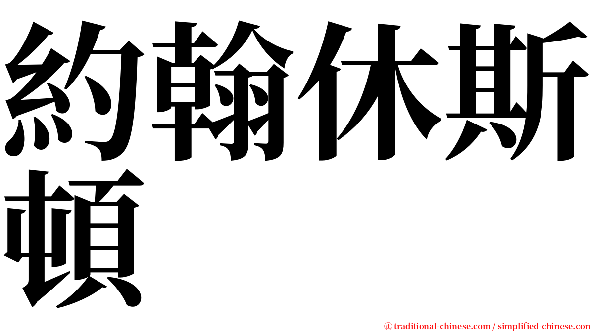 約翰休斯頓 serif font