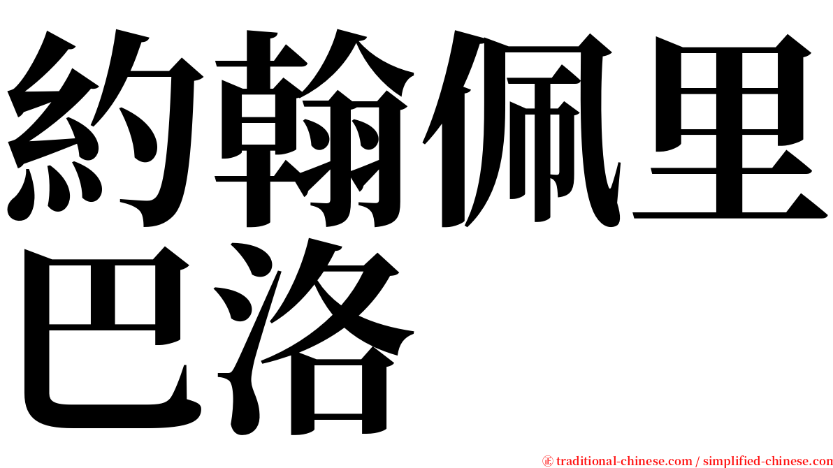 約翰佩里巴洛 serif font