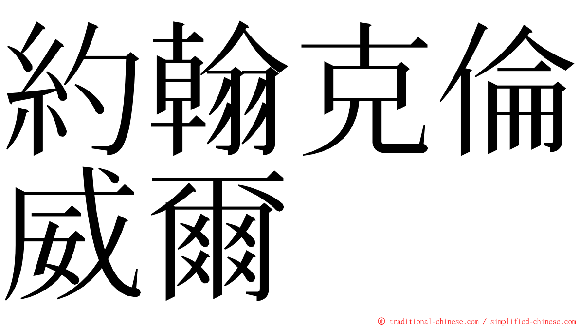 約翰克倫威爾 ming font