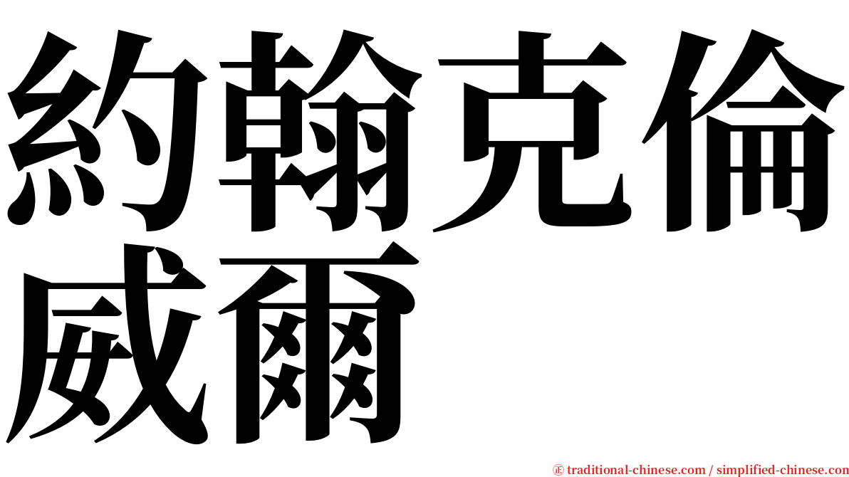 約翰克倫威爾 serif font