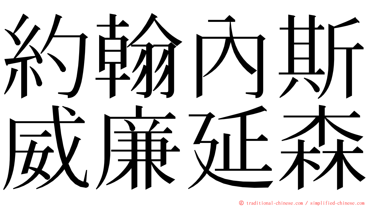 約翰內斯威廉延森 ming font