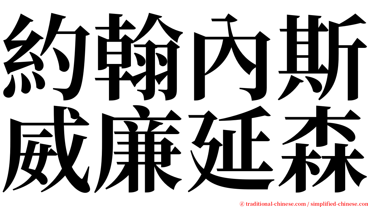 約翰內斯威廉延森 serif font