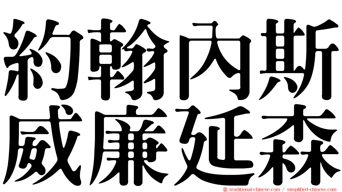 約翰內斯威廉延森