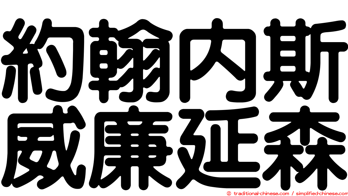 約翰內斯威廉延森