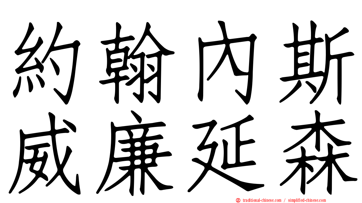 約翰內斯威廉延森