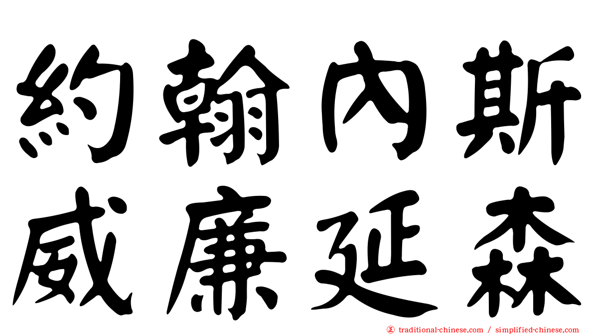 約翰內斯威廉延森