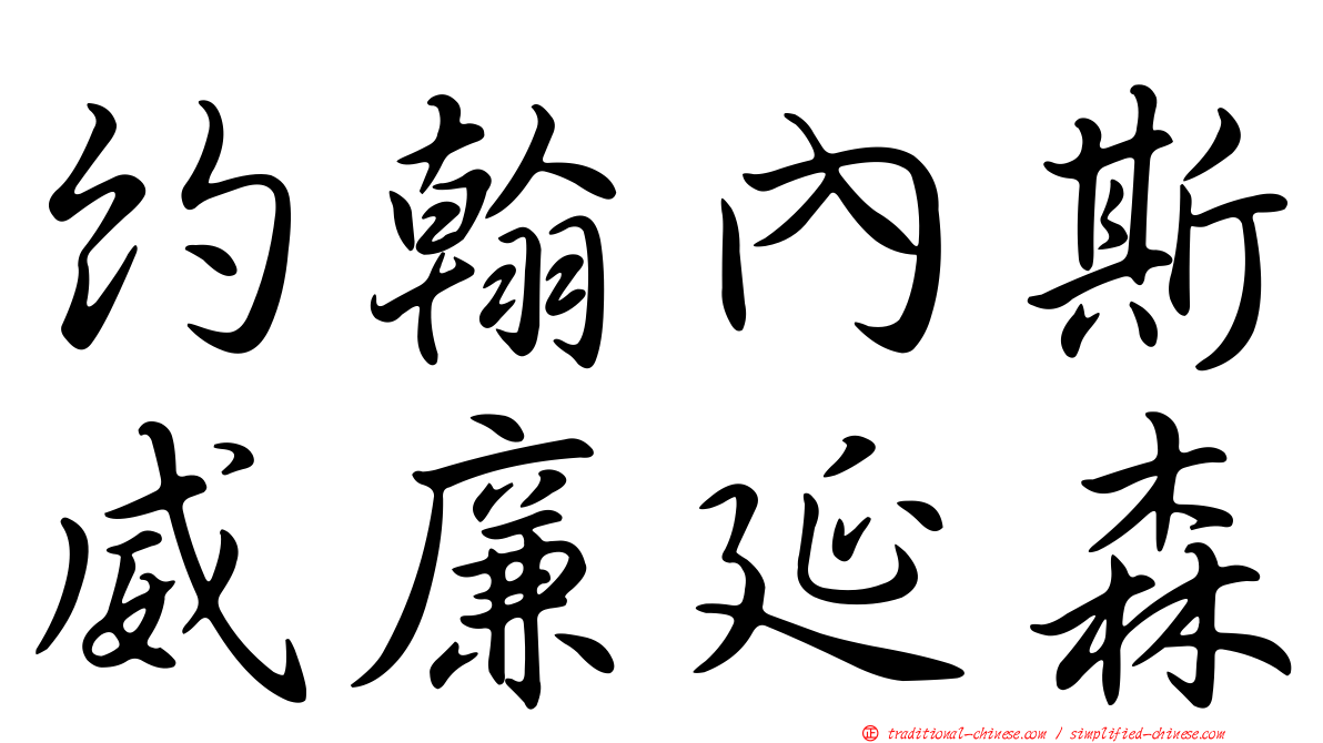 約翰內斯威廉延森