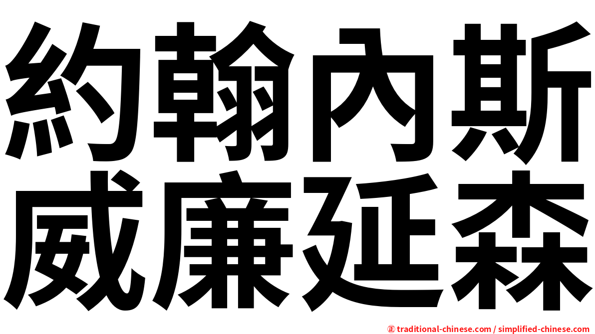 約翰內斯威廉延森