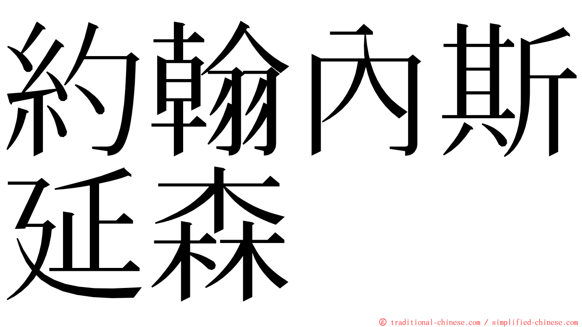 約翰內斯延森 ming font