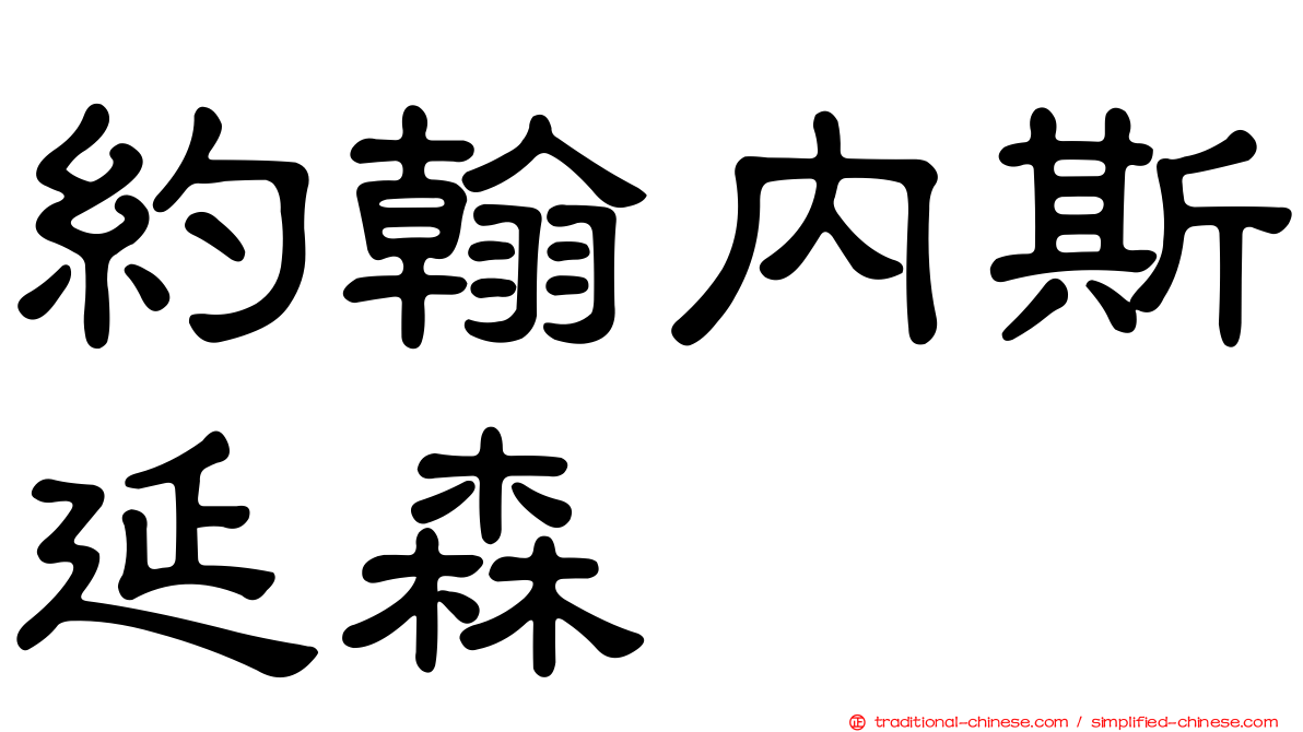 約翰內斯延森