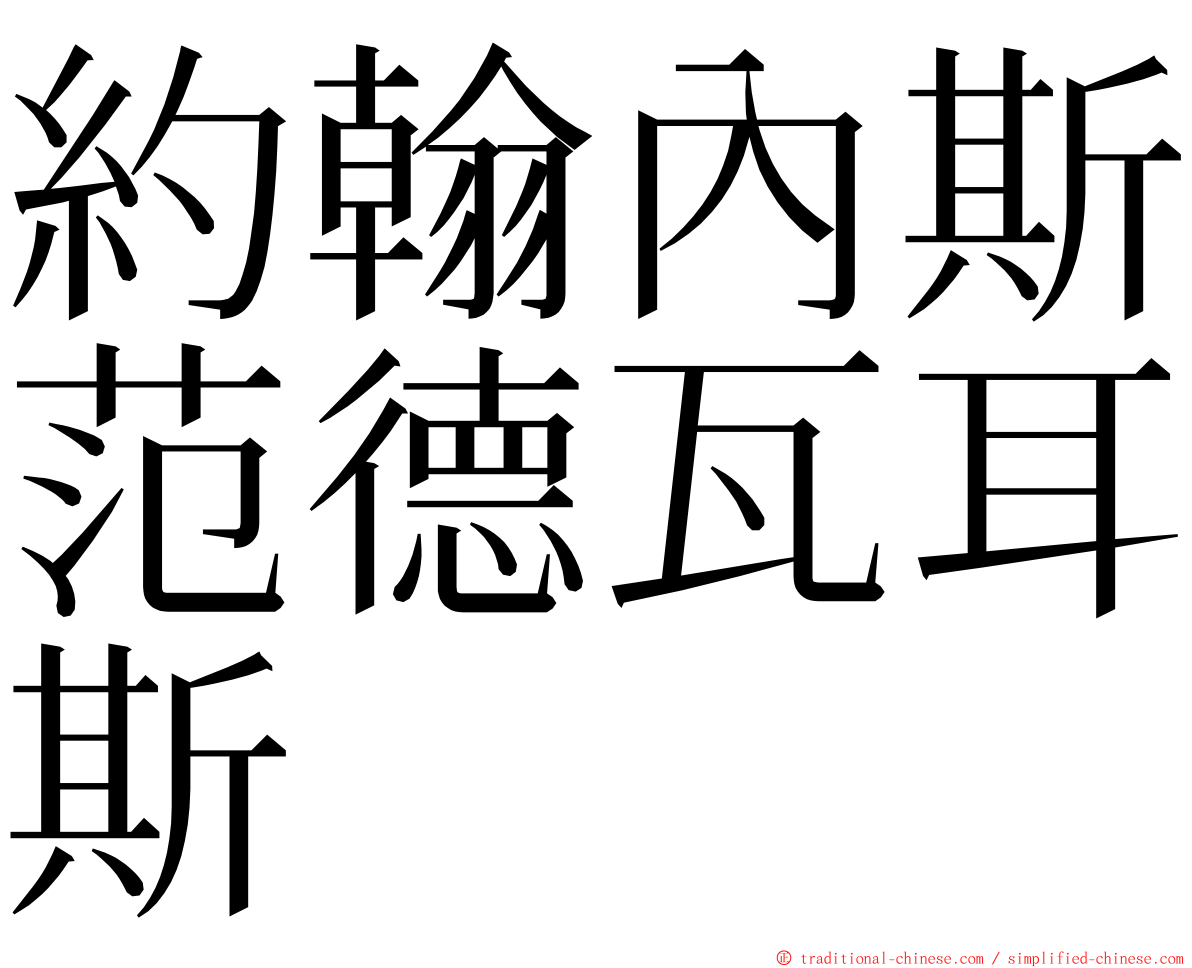 約翰內斯范德瓦耳斯 ming font