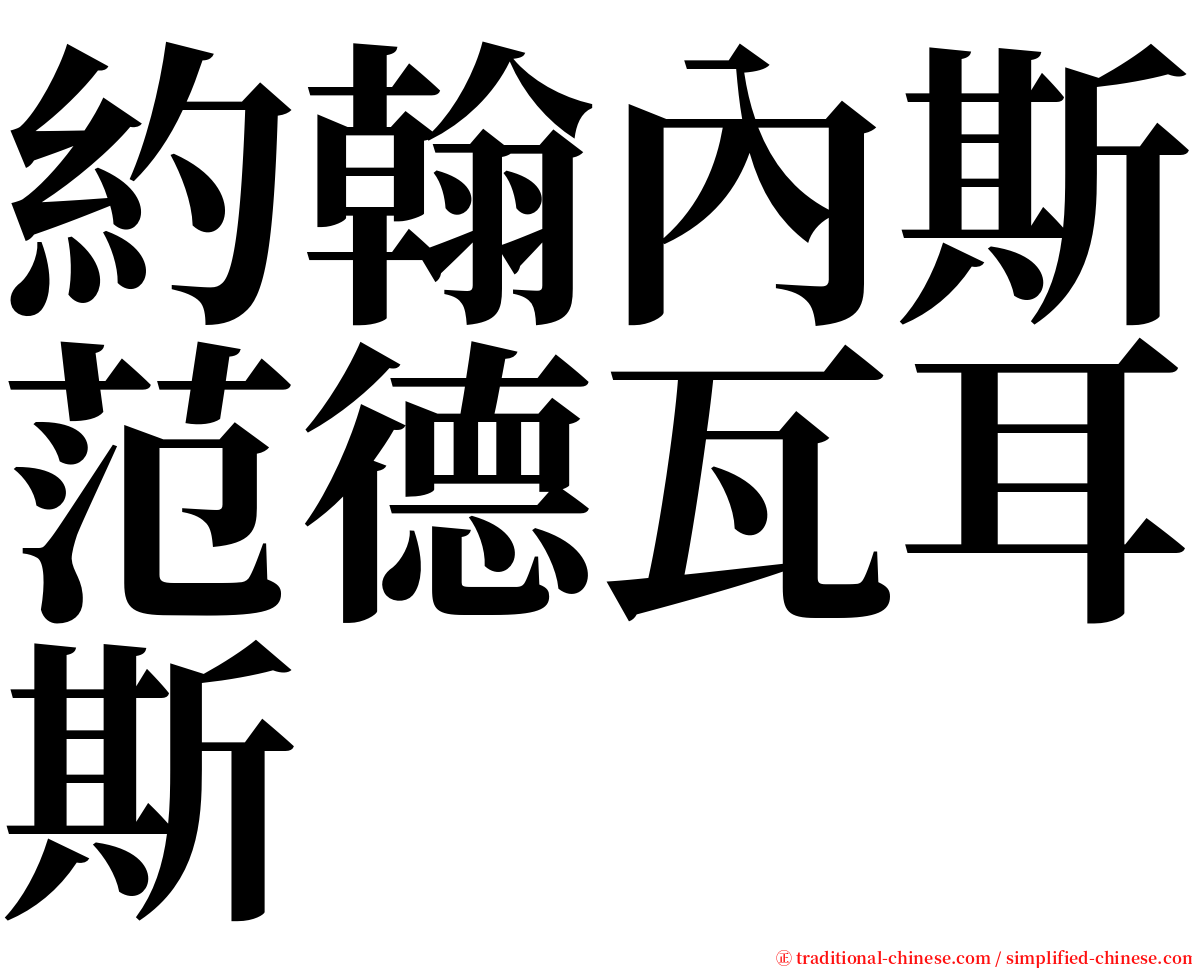 約翰內斯范德瓦耳斯 serif font