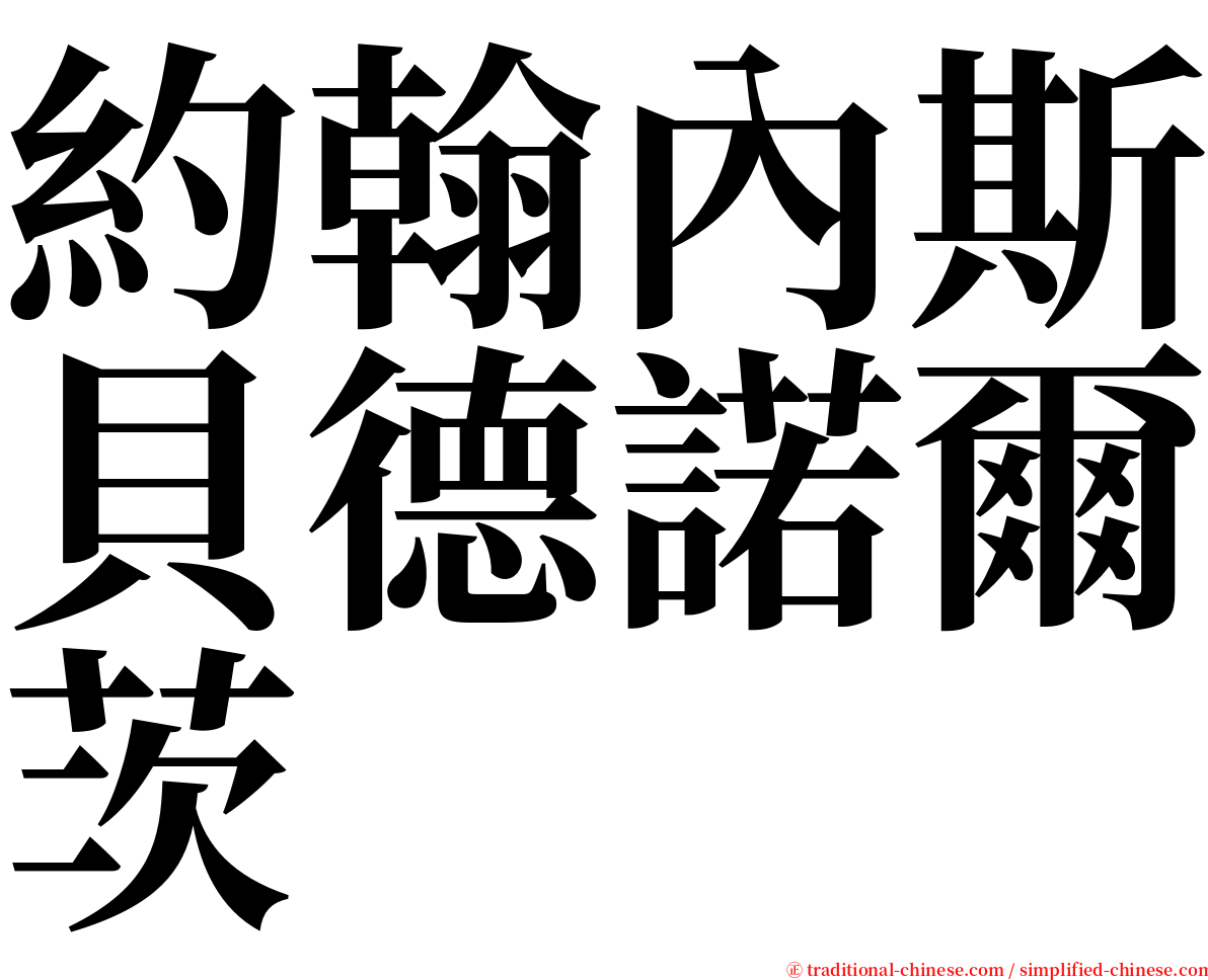 約翰內斯貝德諾爾茨 serif font