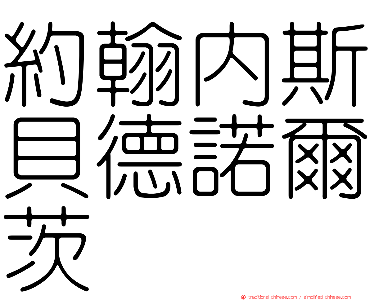 約翰內斯貝德諾爾茨