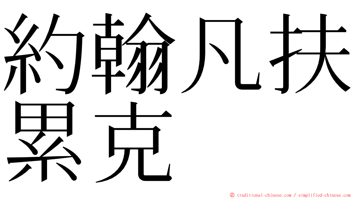 約翰凡扶累克 ming font