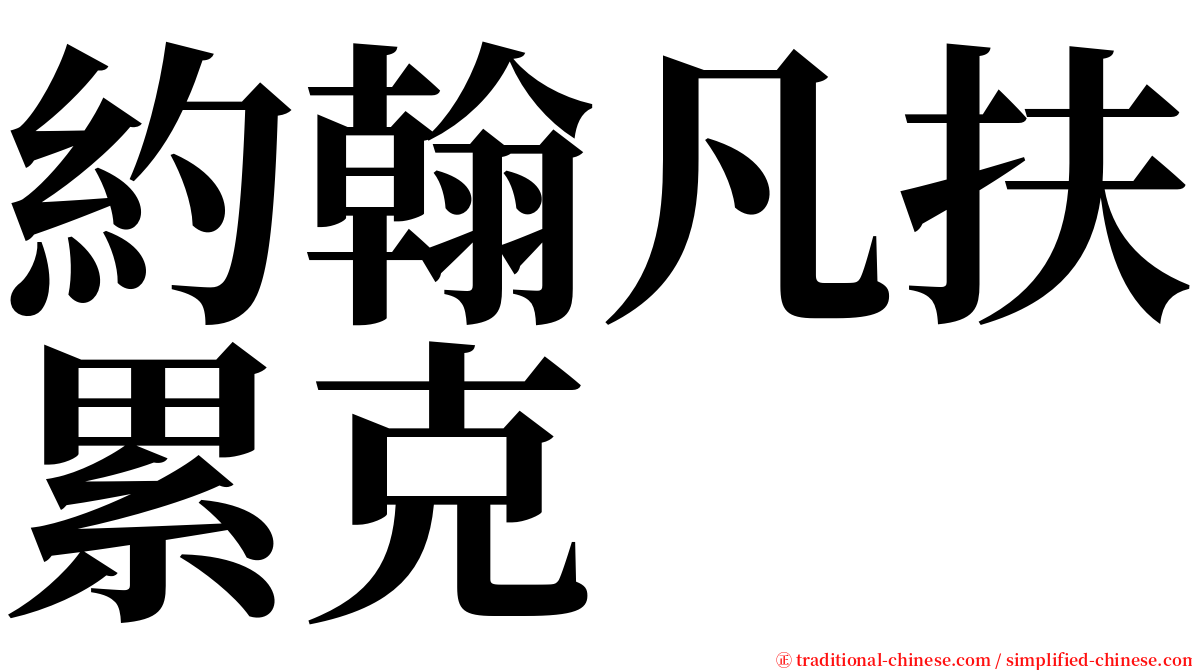 約翰凡扶累克 serif font