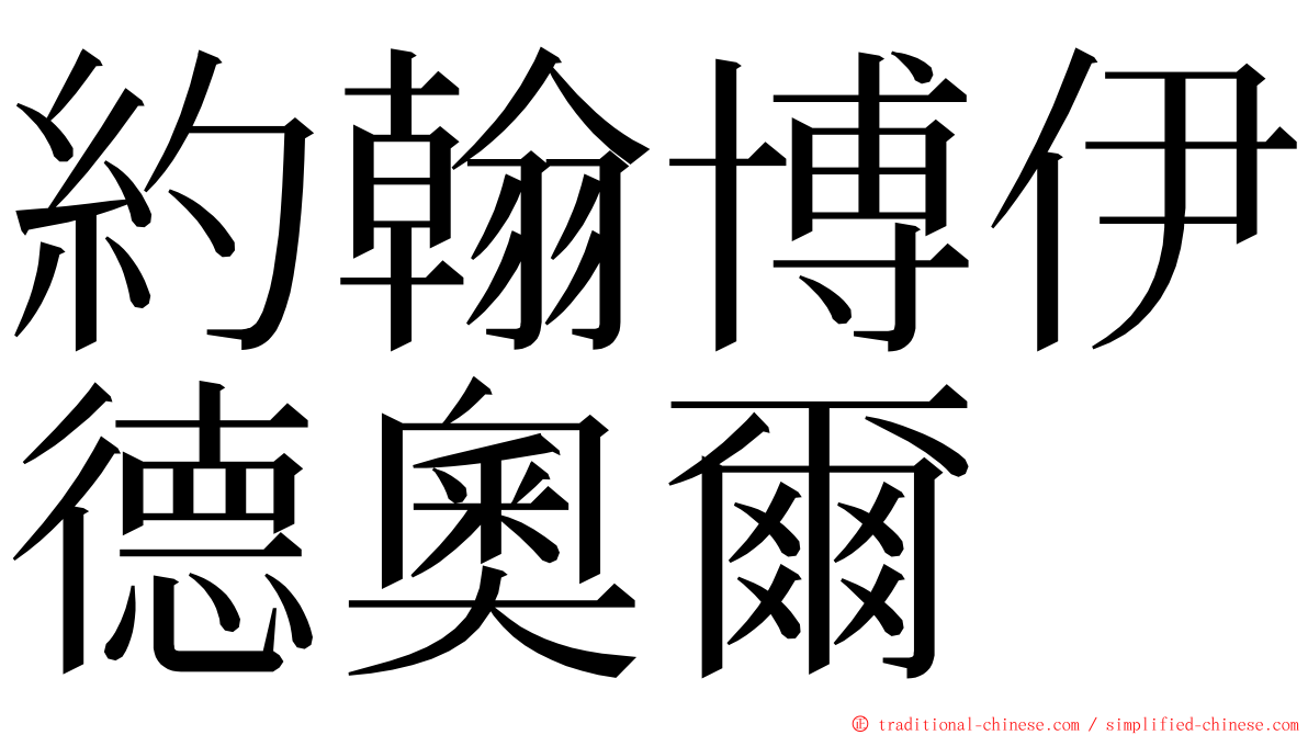 約翰博伊德奧爾 ming font