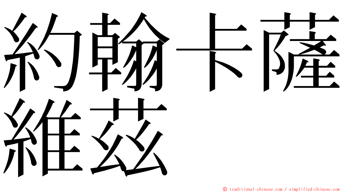 約翰卡薩維茲 ming font