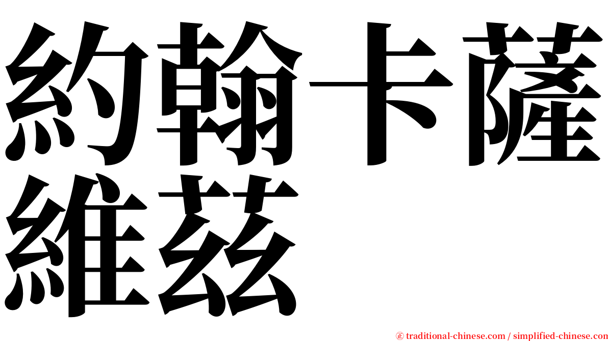 約翰卡薩維茲 serif font