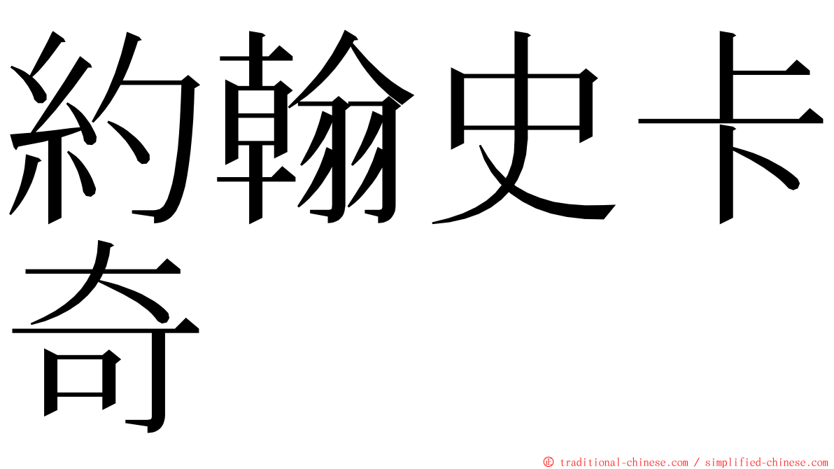 約翰史卡奇 ming font