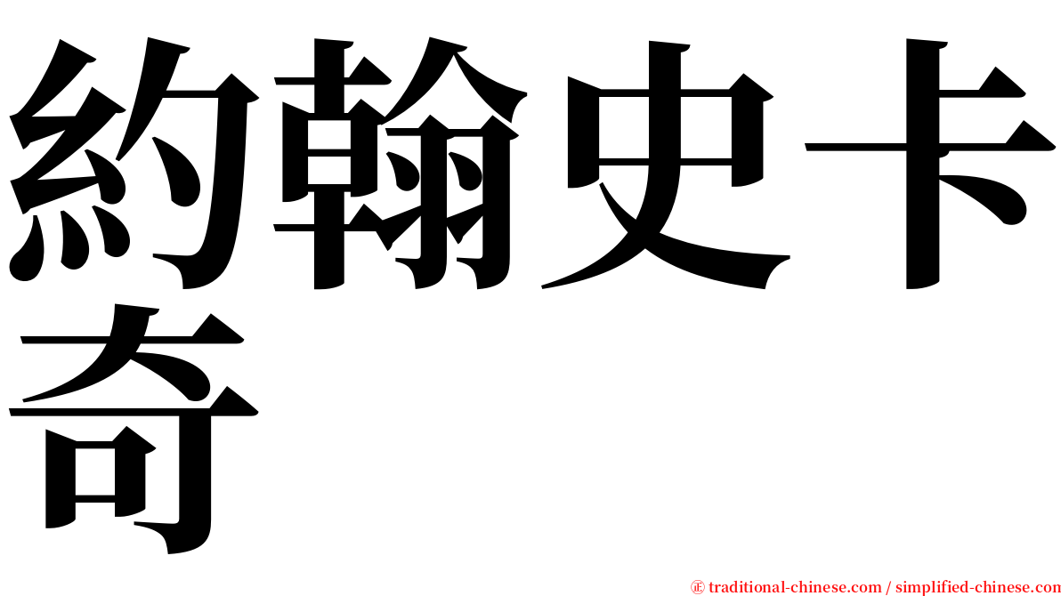 約翰史卡奇 serif font