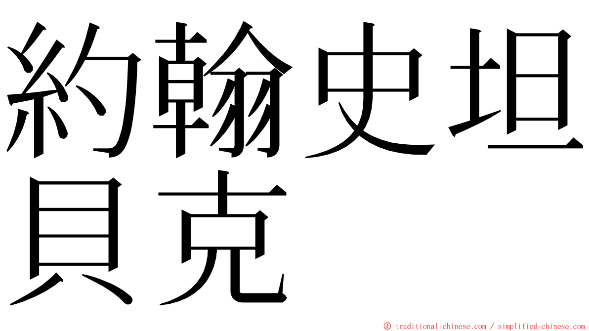 約翰史坦貝克 ming font