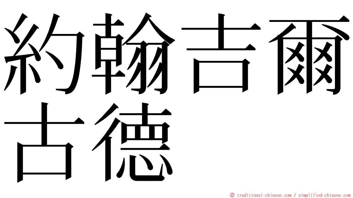 約翰吉爾古德 ming font