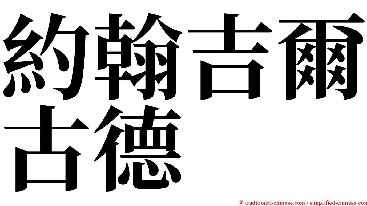 約翰吉爾古德 serif font