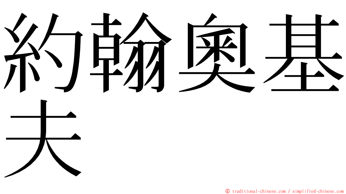 約翰奧基夫 ming font