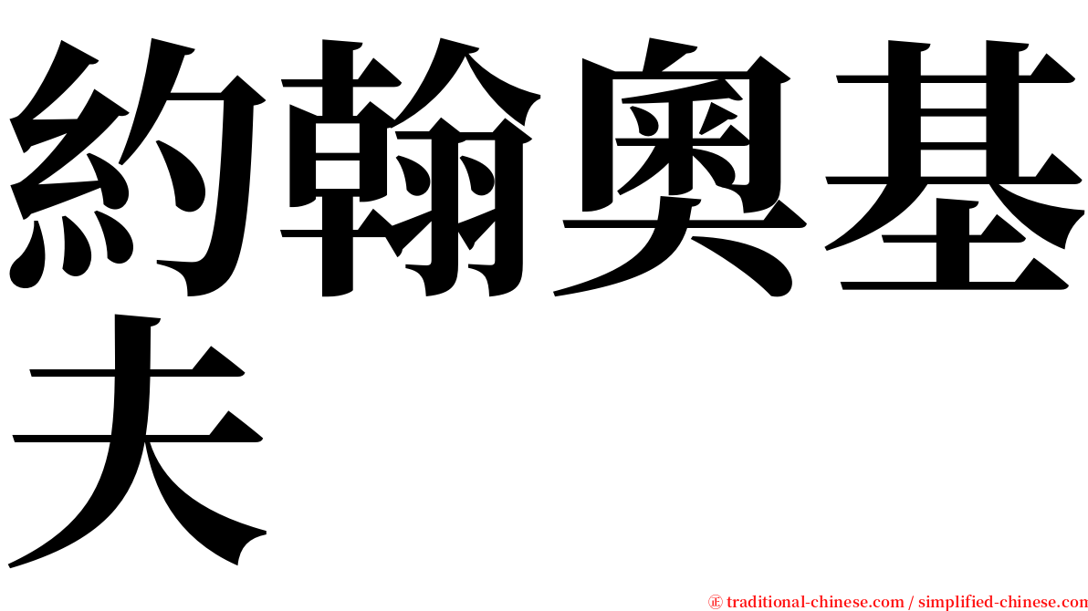 約翰奧基夫 serif font