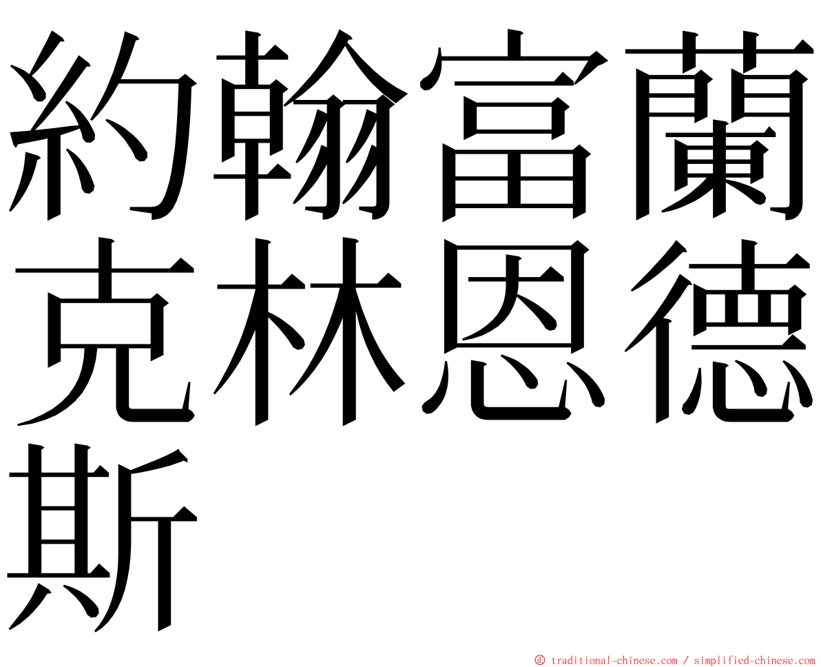 約翰富蘭克林恩德斯 ming font