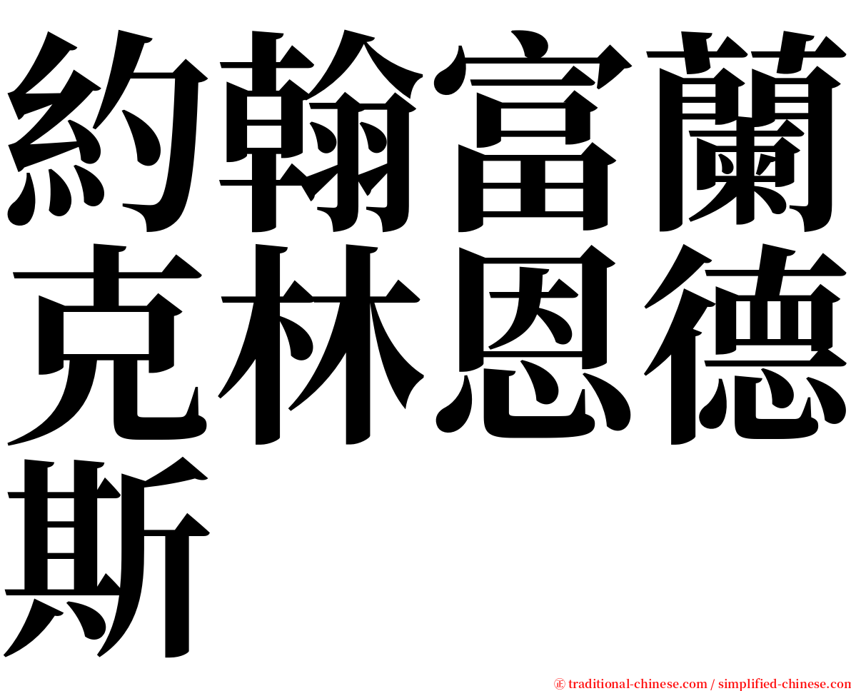 約翰富蘭克林恩德斯 serif font