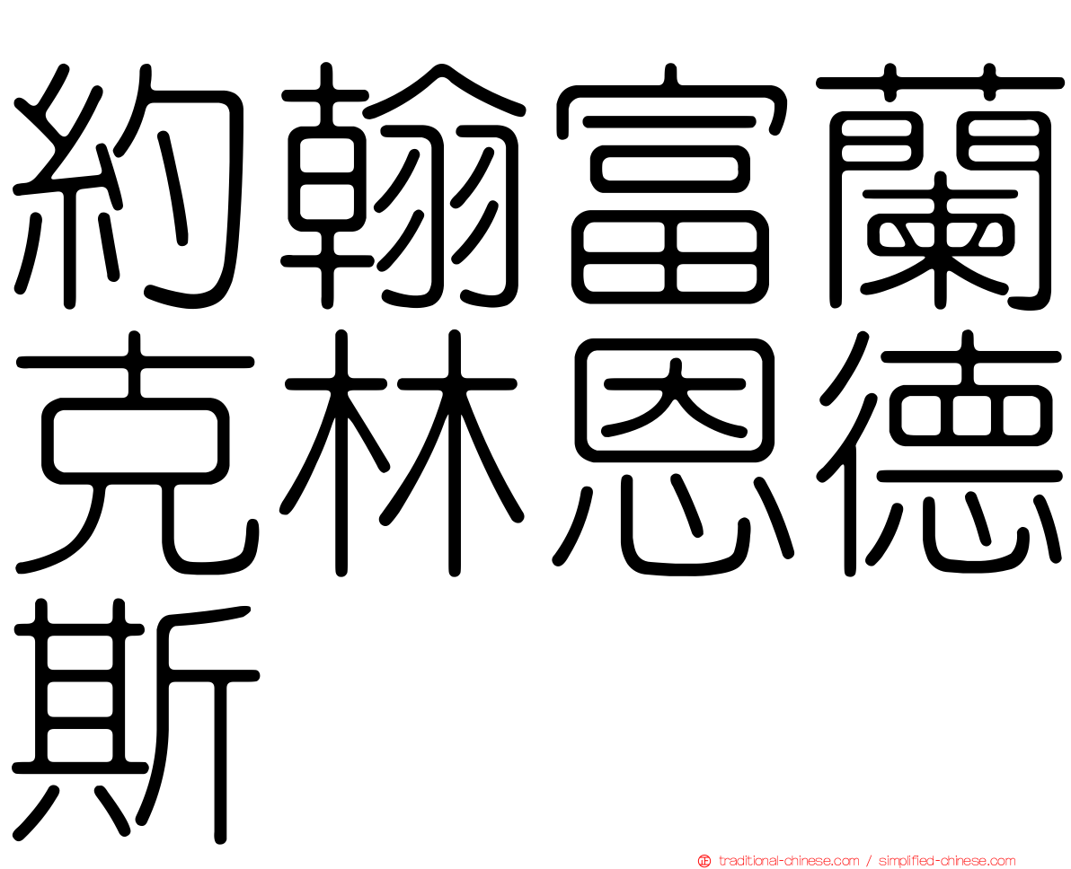 約翰富蘭克林恩德斯