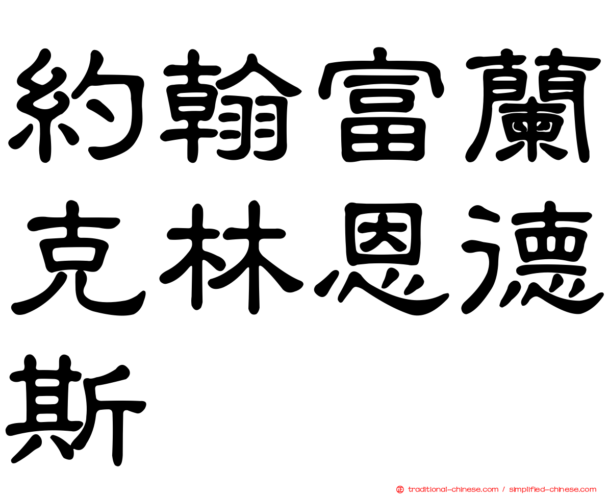 約翰富蘭克林恩德斯