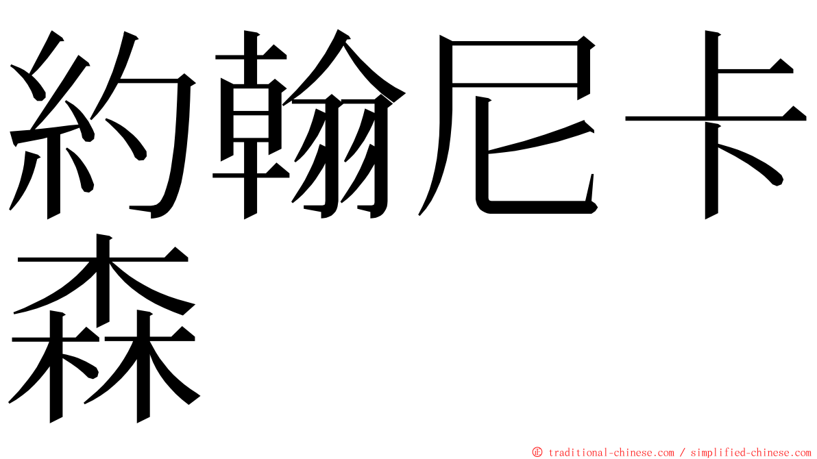 約翰尼卡森 ming font