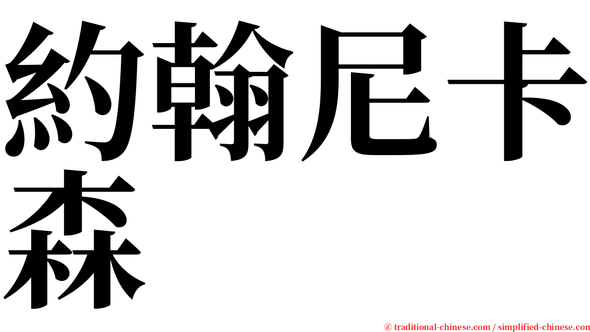 約翰尼卡森 serif font