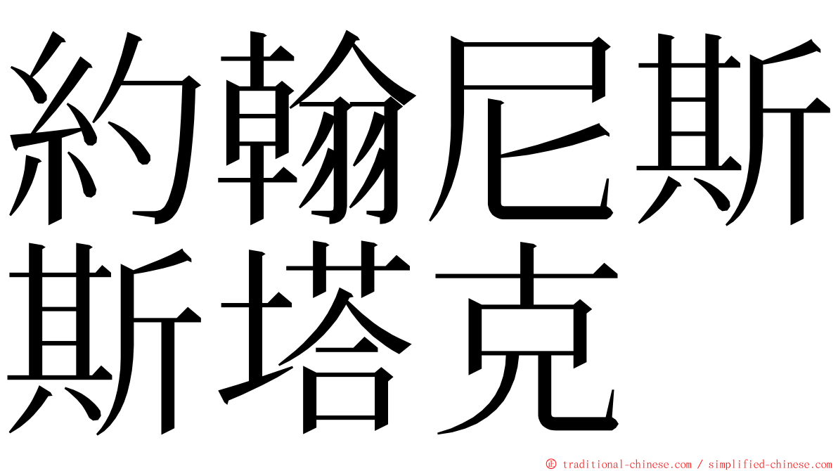 約翰尼斯斯塔克 ming font