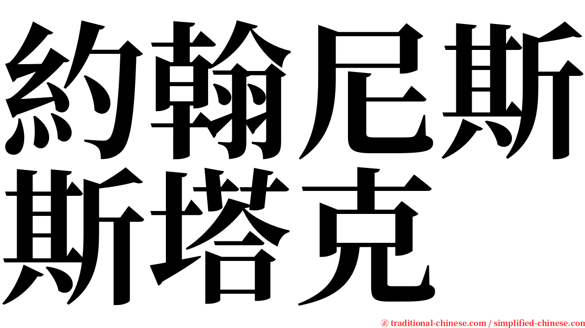 約翰尼斯斯塔克 serif font