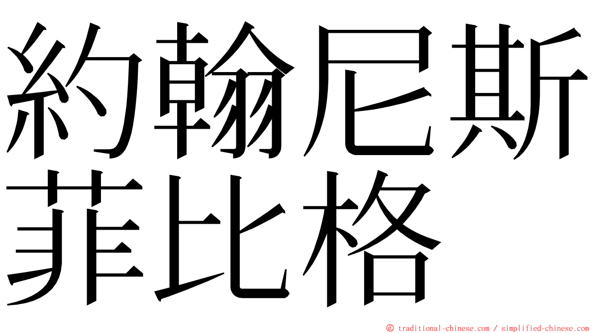 約翰尼斯菲比格 ming font