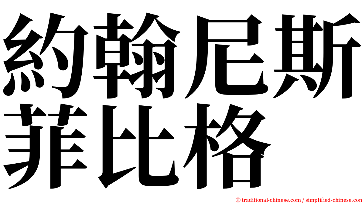 約翰尼斯菲比格 serif font