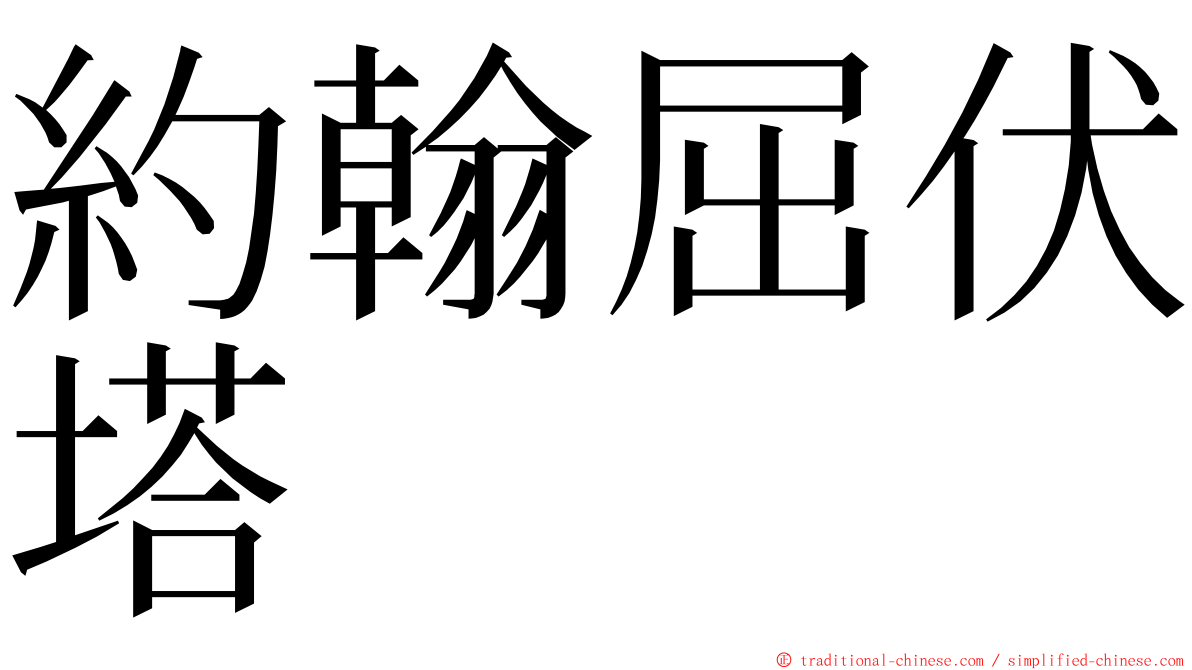 約翰屈伏塔 ming font