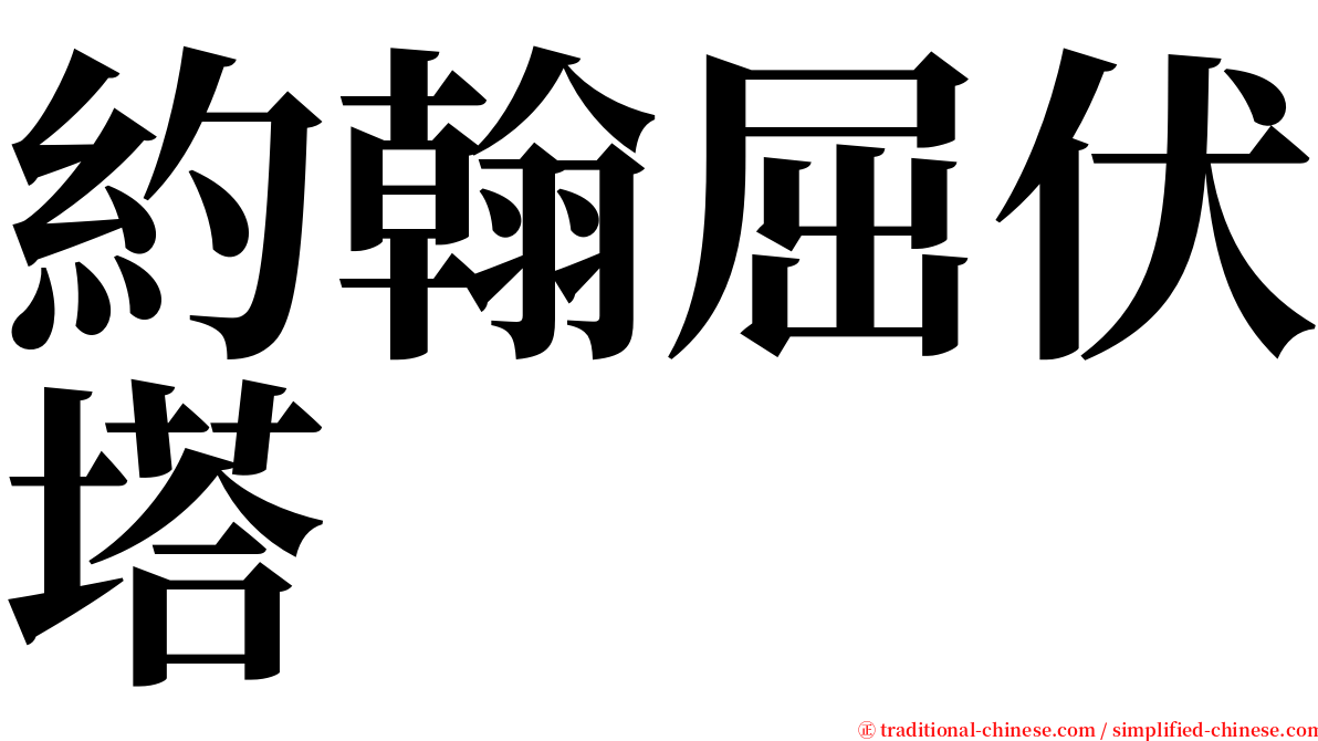 約翰屈伏塔 serif font