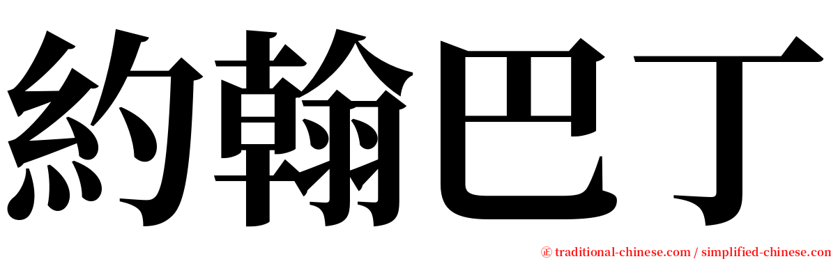 約翰巴丁 serif font