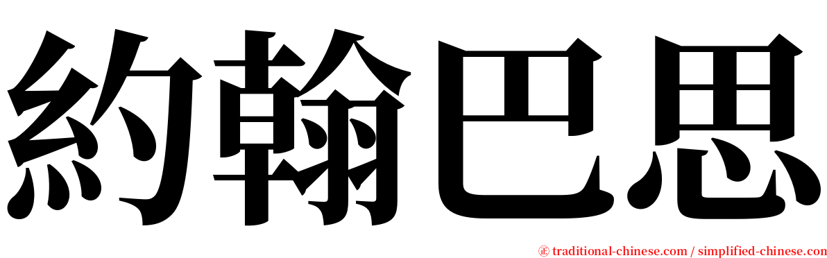 約翰巴思 serif font