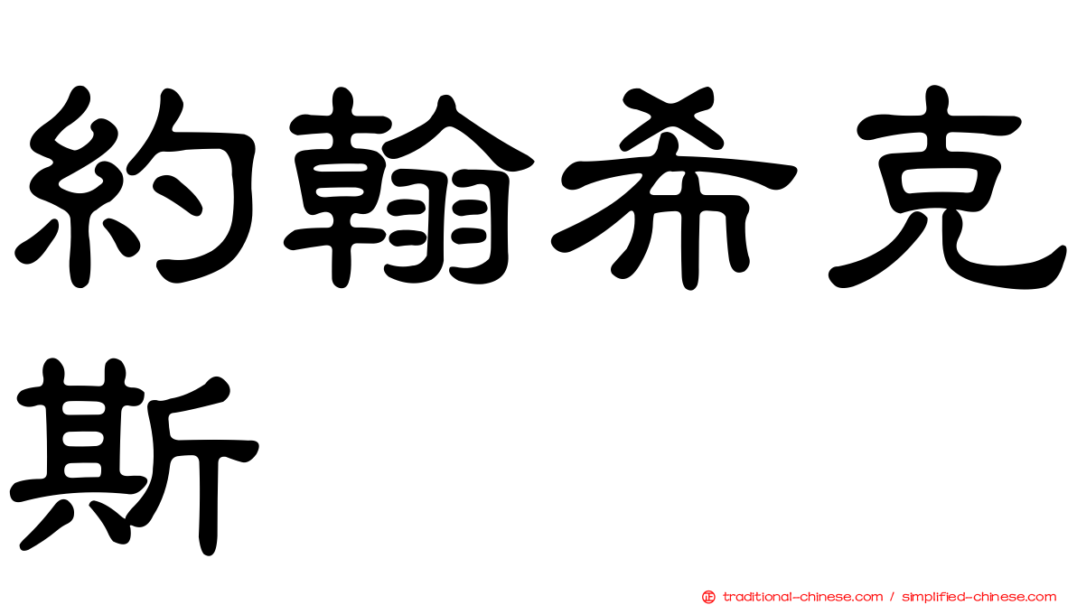 約翰希克斯