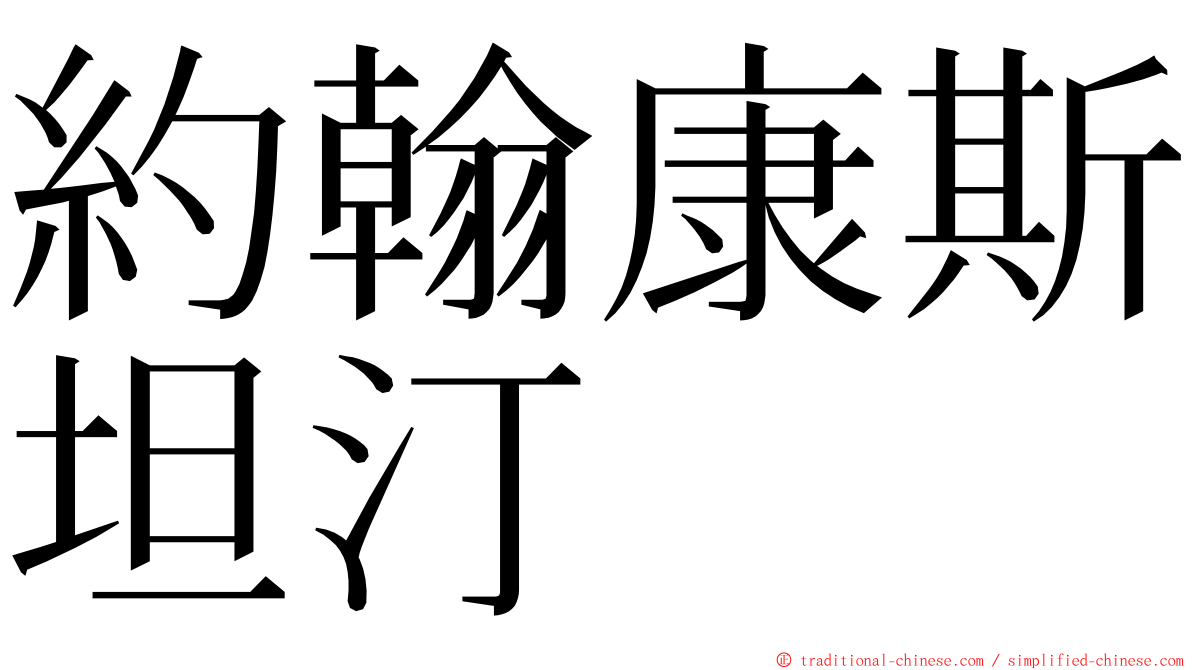 約翰康斯坦汀 ming font