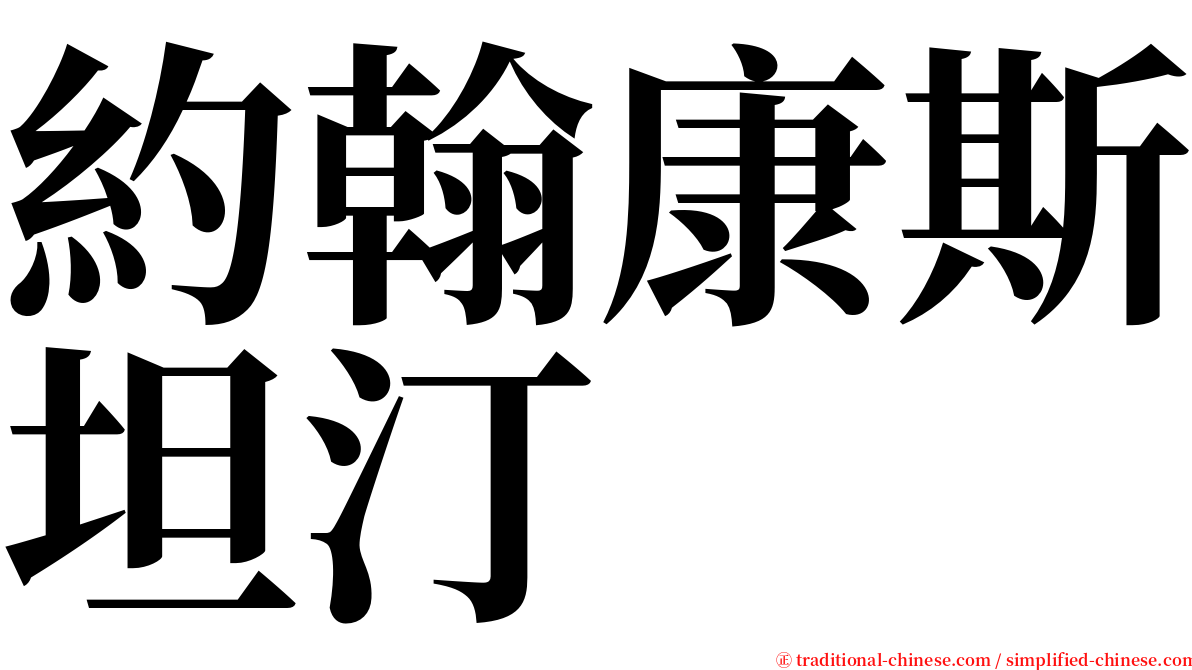 約翰康斯坦汀 serif font