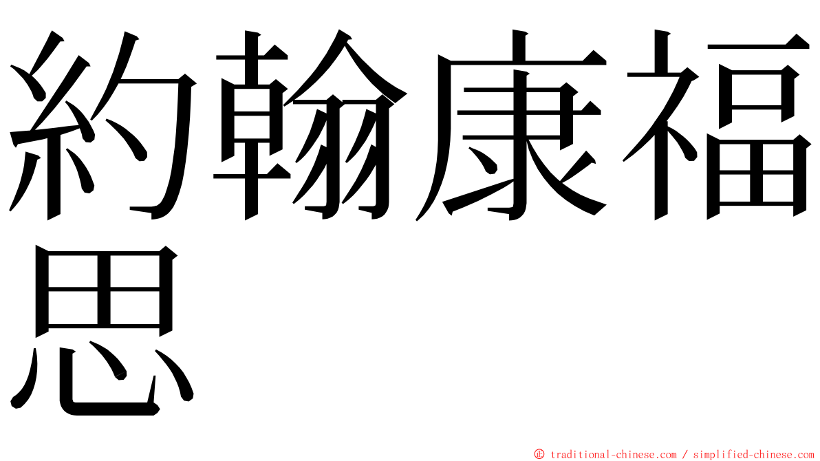 約翰康福思 ming font